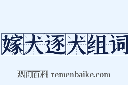 嫁犬逐犬组词是什么意思的图片